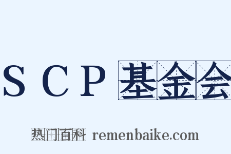 SCP基金会是什么意思的图片